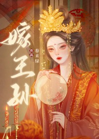 嫁王孙小说男主