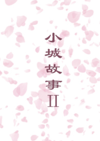 小城故事简谱电钢琴版