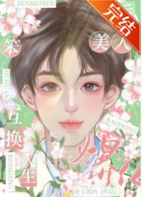 替嫁后我成万人迷下载